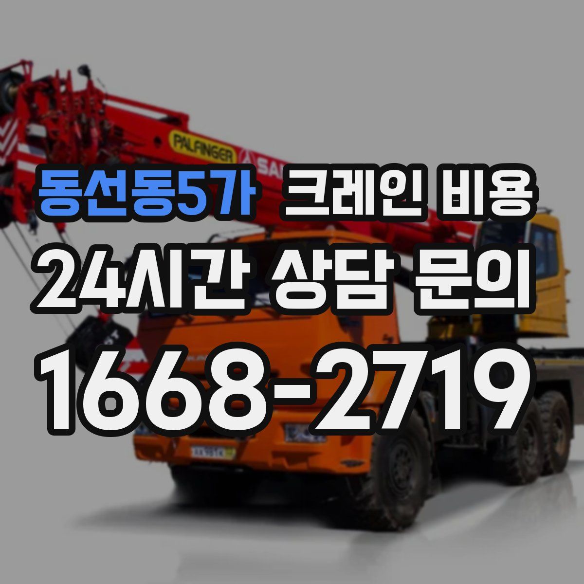 동선동5가 크레인 비용