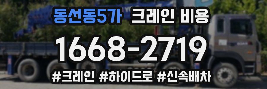 동선동5가 크레인 비용