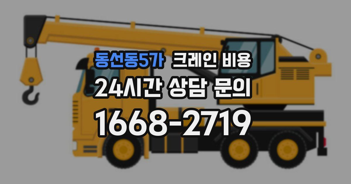 동선동5가 크레인 비용
