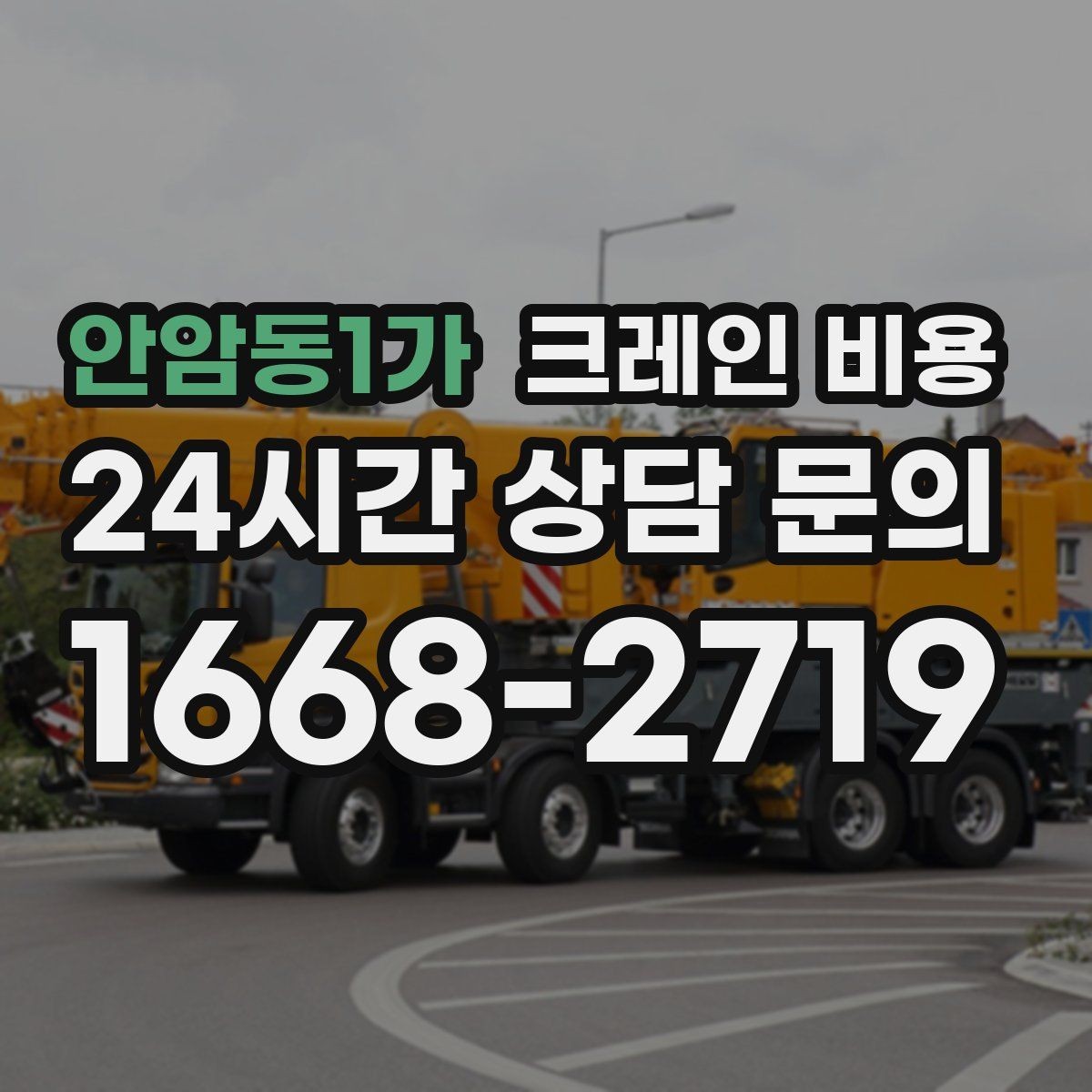 안암동1가 크레인 비용 안내를 읽기 전 알아두면 좋은 개념
