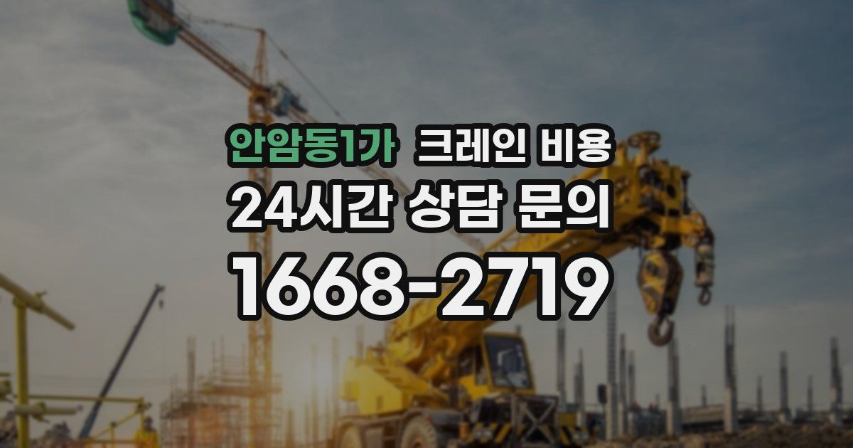 안암동1가 크레인 비용