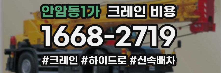 안암동1가 크레인 비용