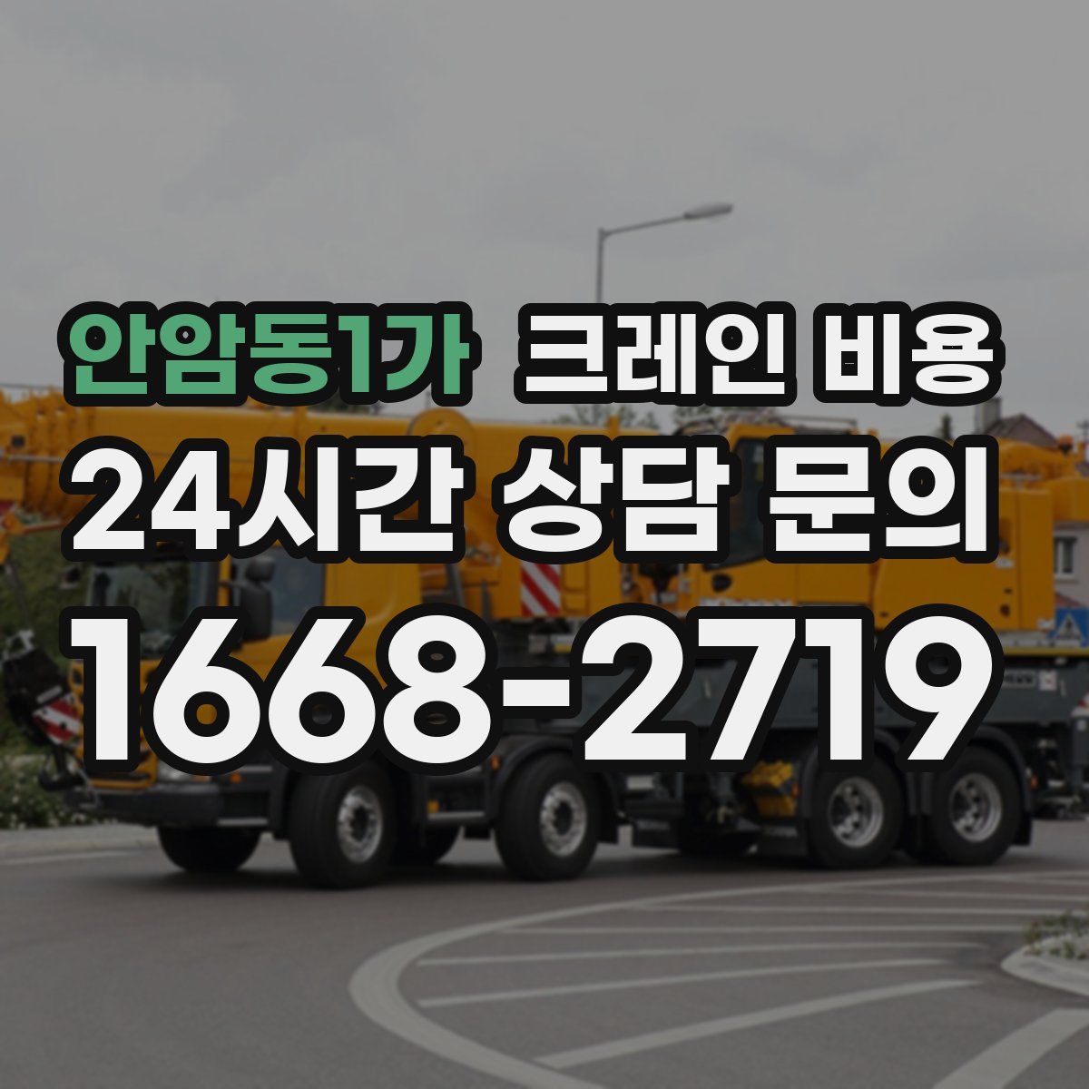 안암동1가 크레인 비용