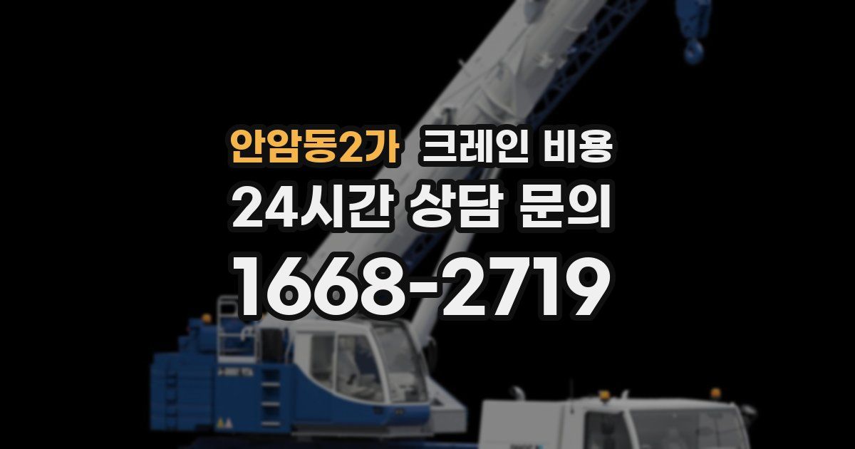 안암동2가 크레인 비용