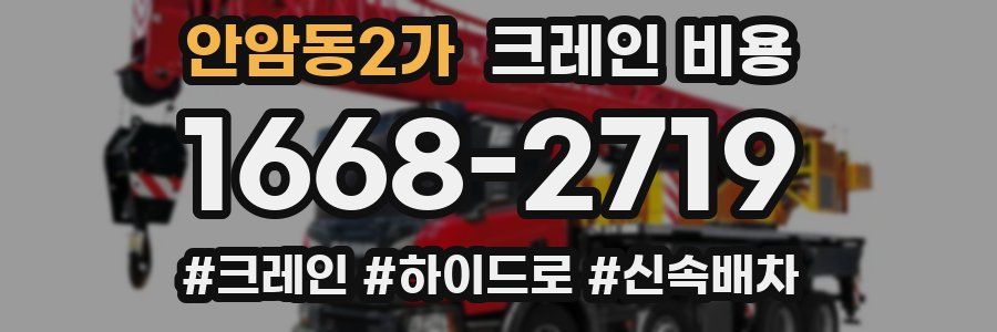 안암동2가 크레인 비용
