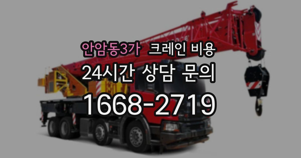 안암동3가 크레인 비용