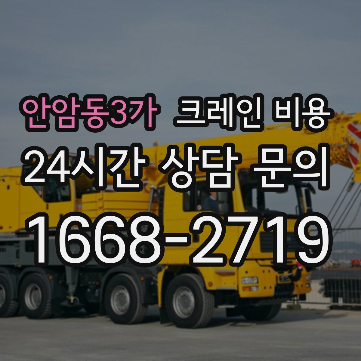 안암동3가 크레인 비용