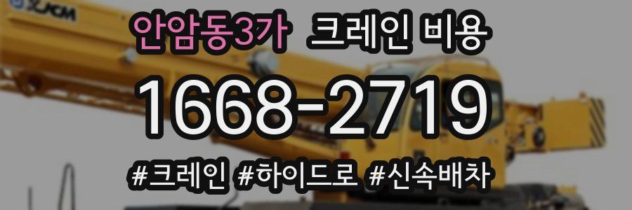 안암동3가 크레인 비용