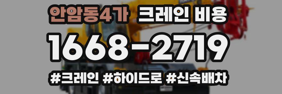 안암동4가 크레인 비용