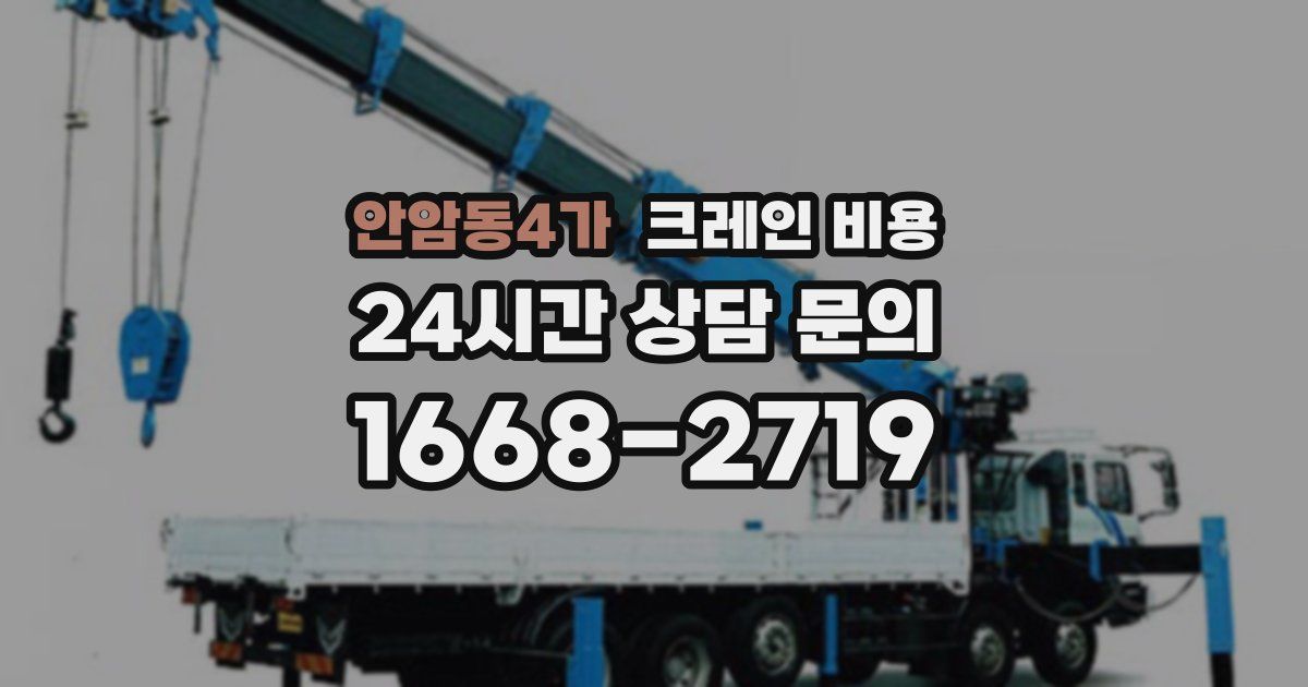 안암동4가 크레인 비용