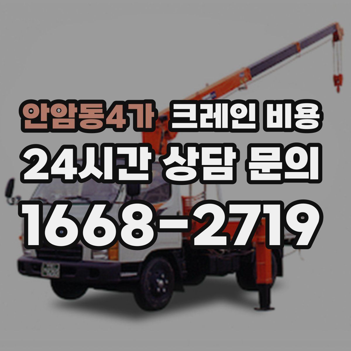 안암동4가 크레인 비용