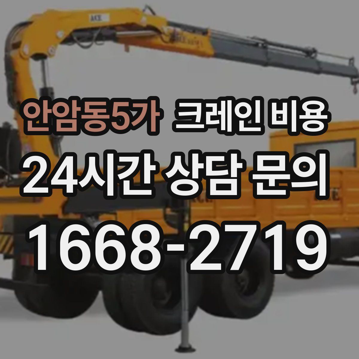 안암동5가 크레인 비용