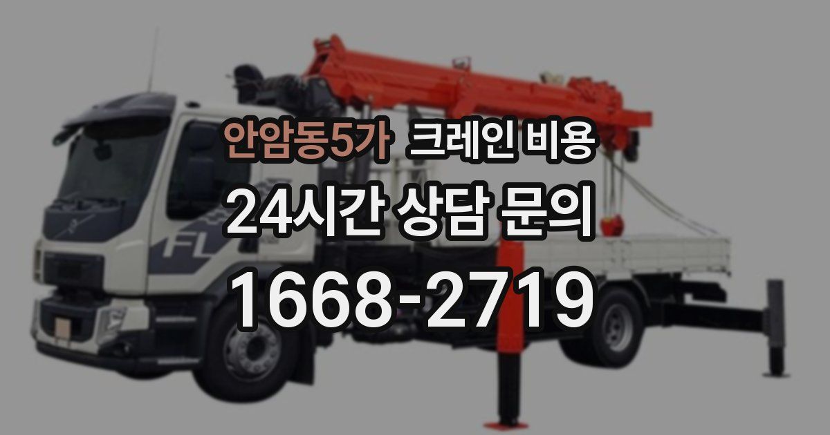 안암동5가 크레인 비용