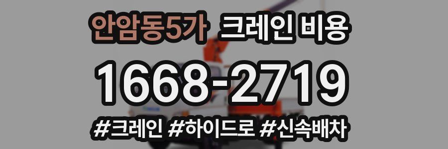 안암동5가 크레인 비용