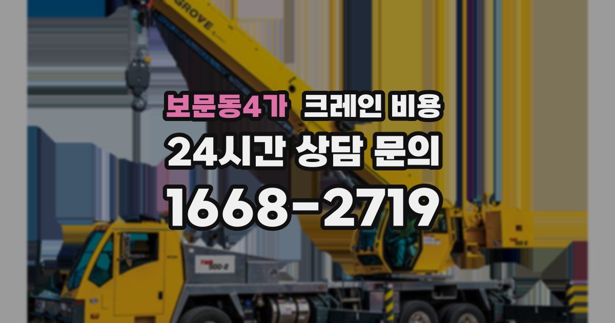 보문동4가 크레인 비용