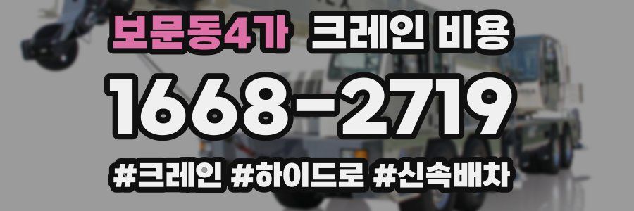 보문동4가 크레인 비용