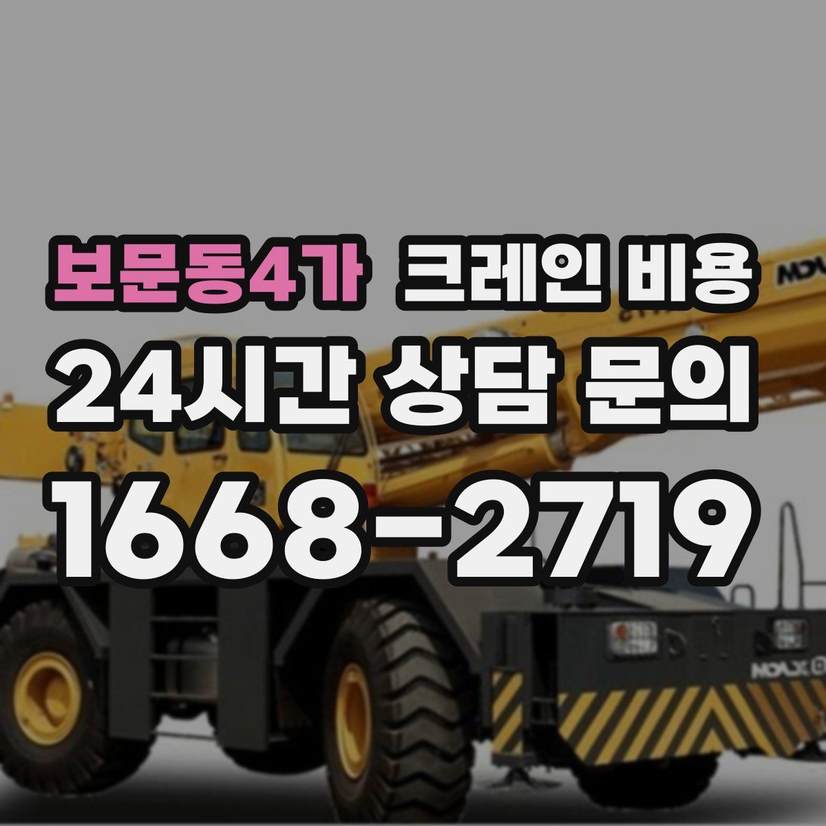 보문동4가 크레인 비용