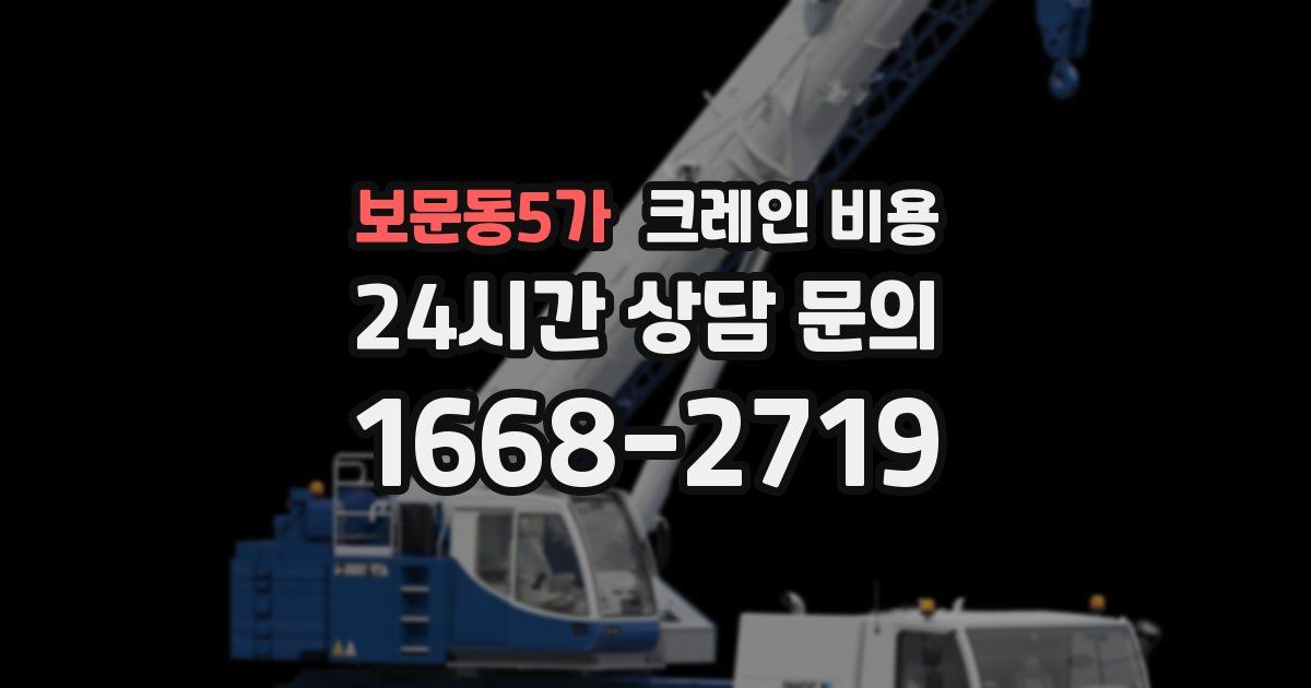 보문동5가 크레인 비용