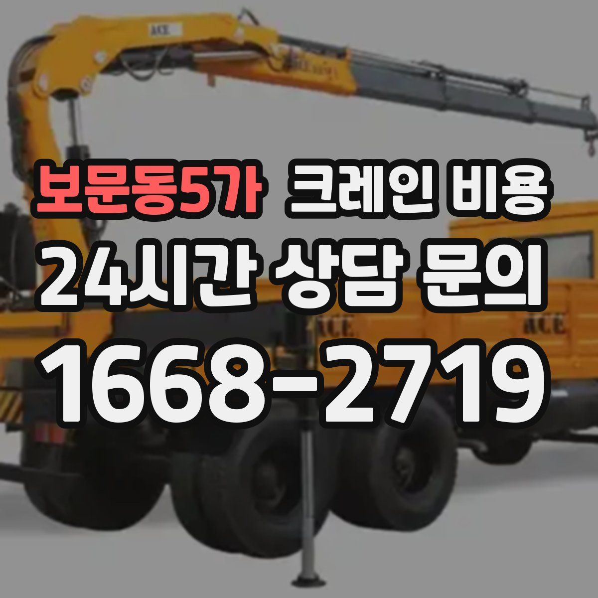보문동5가 크레인 비용
