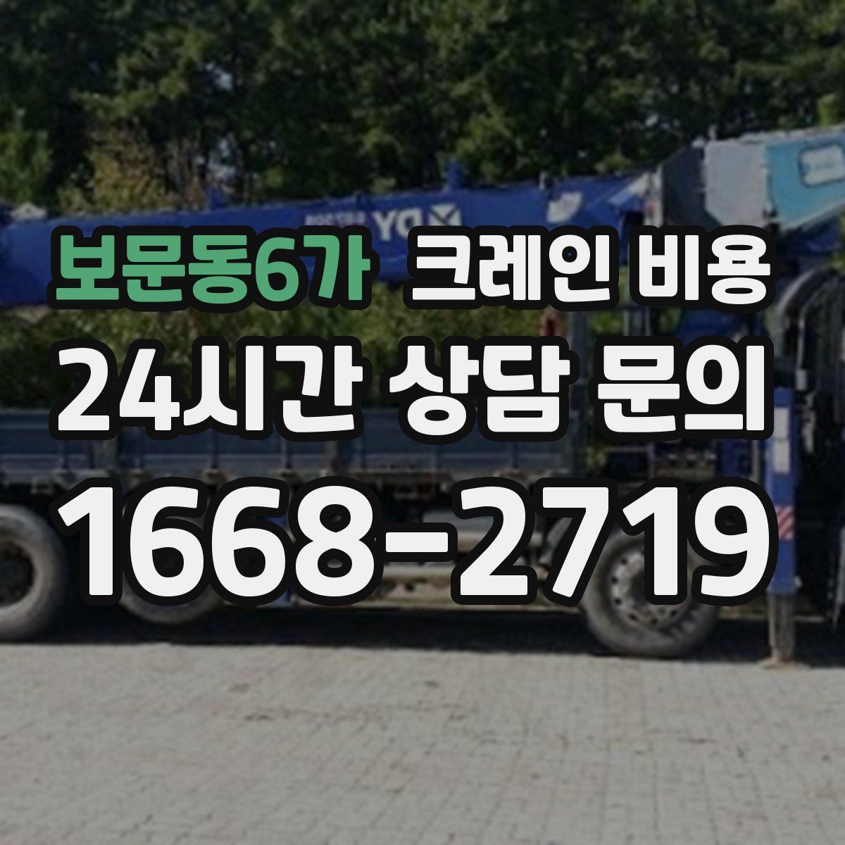 보문동6가 크레인 비용