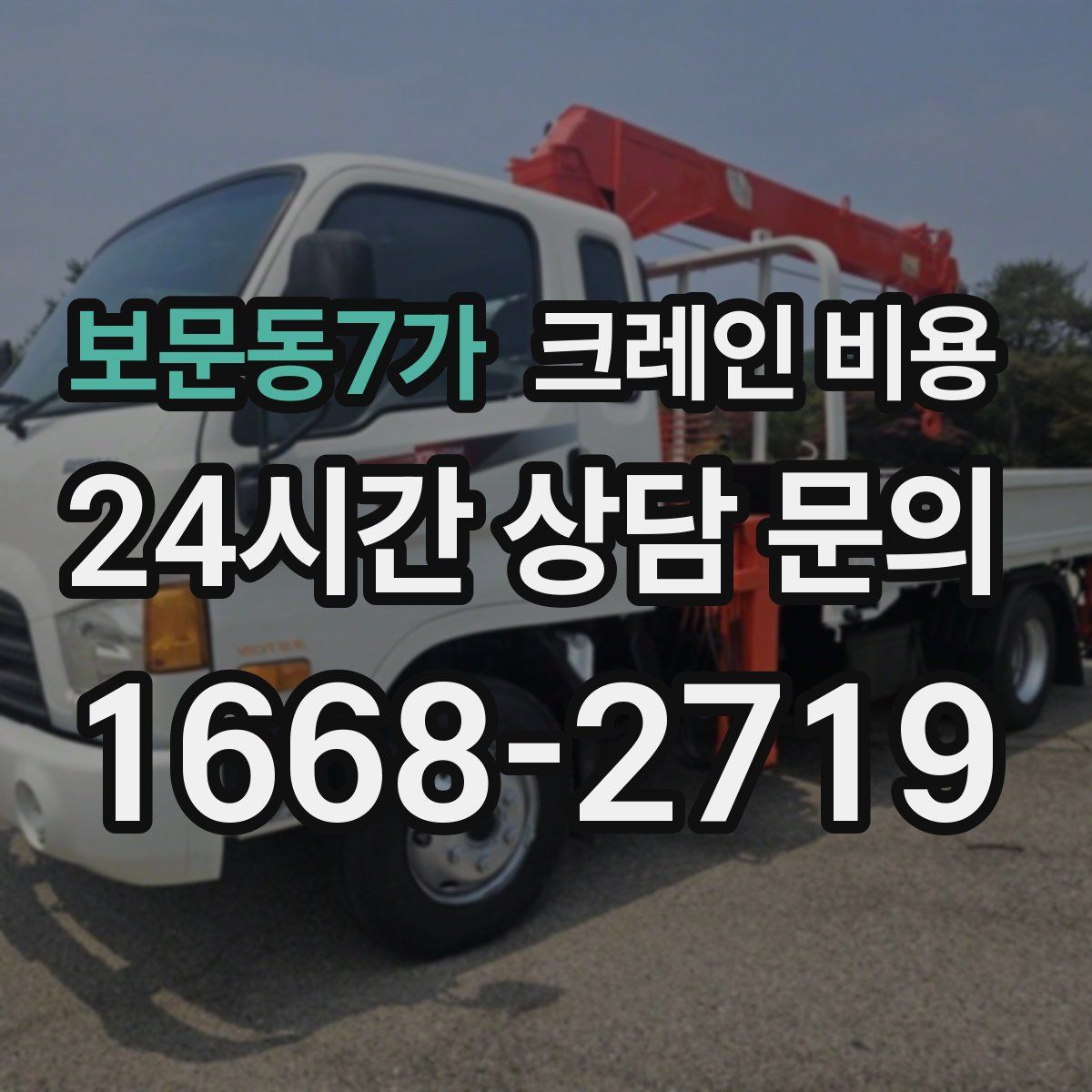 보문동7가 크레인 비용