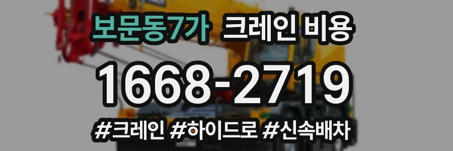 보문동7가 크레인 비용