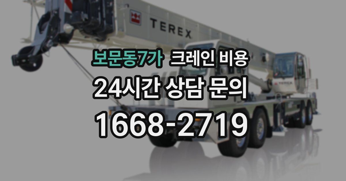 보문동7가 크레인 비용