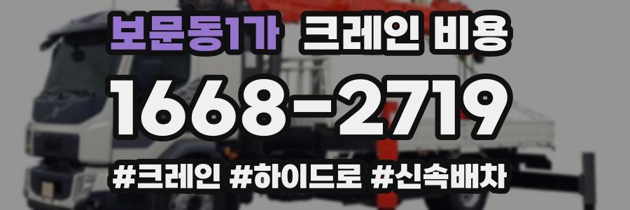 보문동1가 크레인 비용