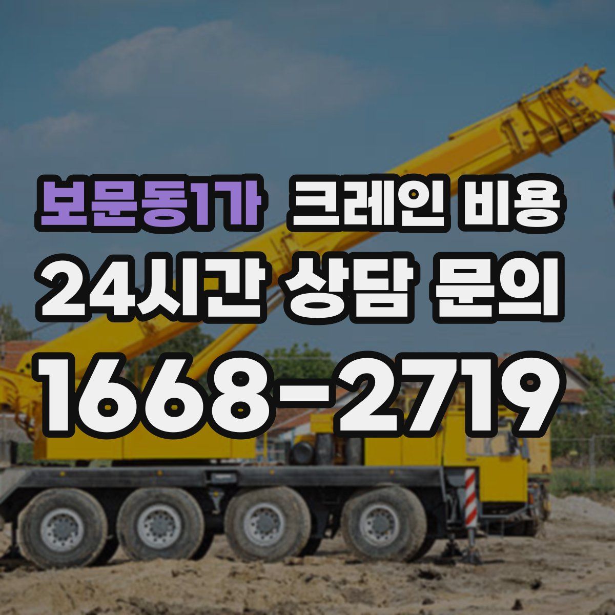 보문동1가 크레인 비용
