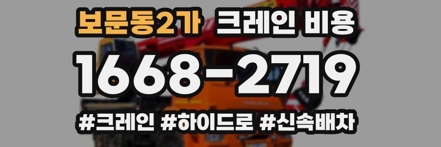 보문동2가 크레인 비용