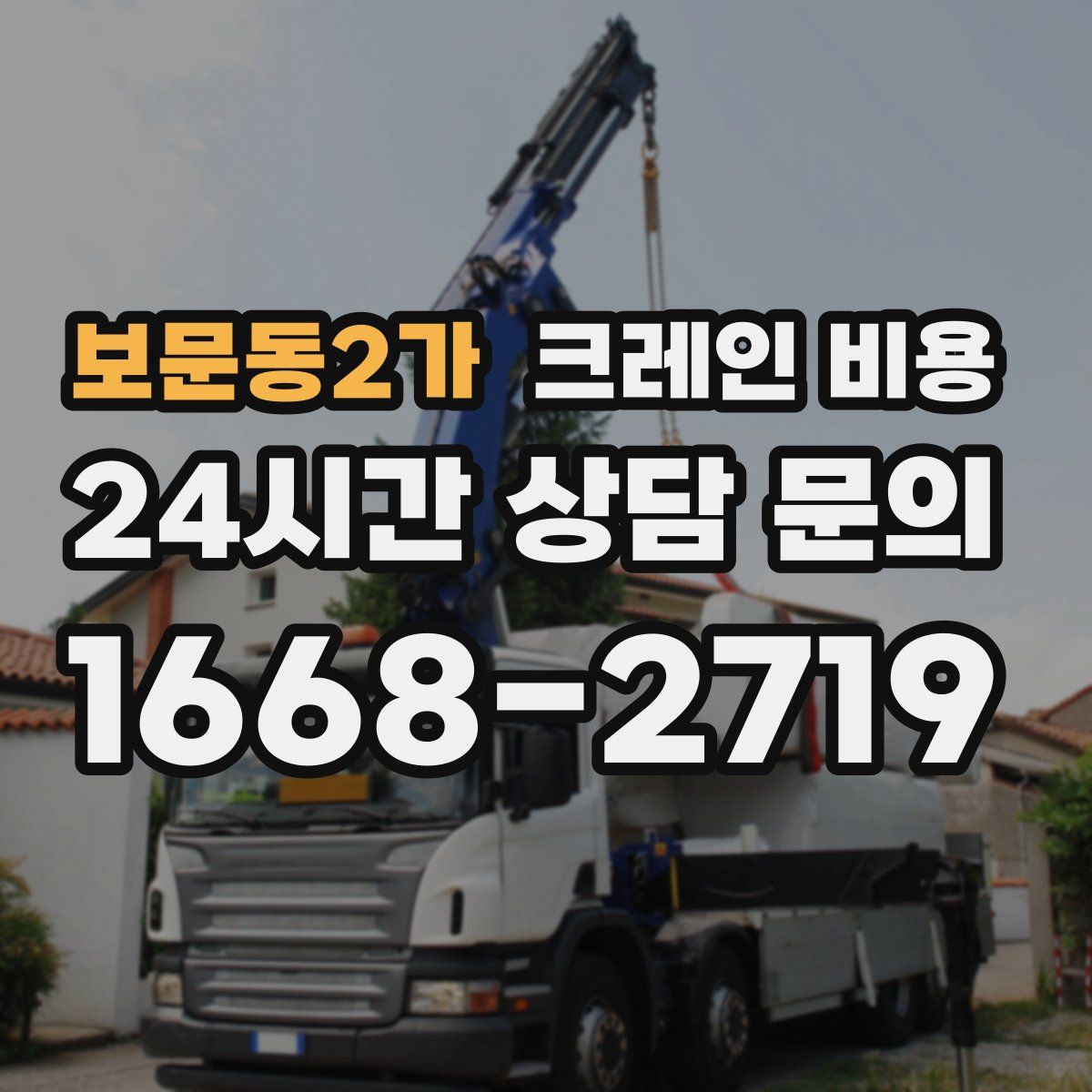 보문동2가 크레인 비용
