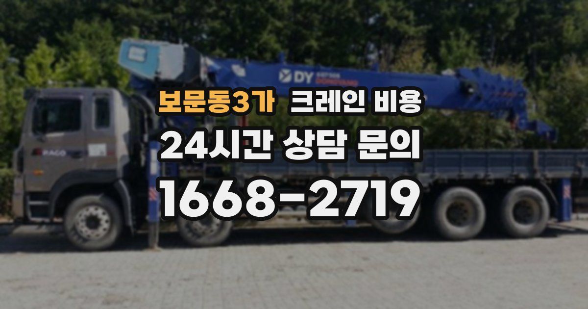 보문동3가 크레인 비용