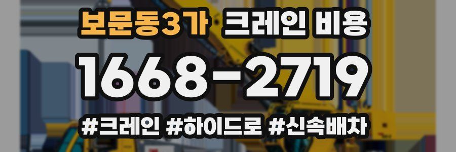 보문동3가 크레인 비용