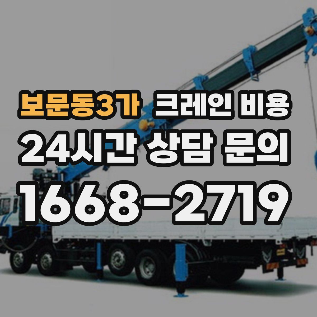 보문동3가 크레인 비용