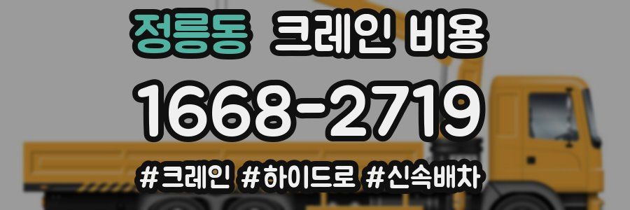 정릉동 크레인 비용