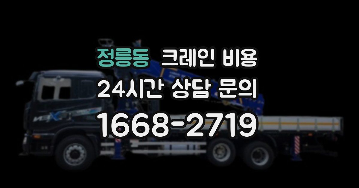 정릉동 크레인 비용