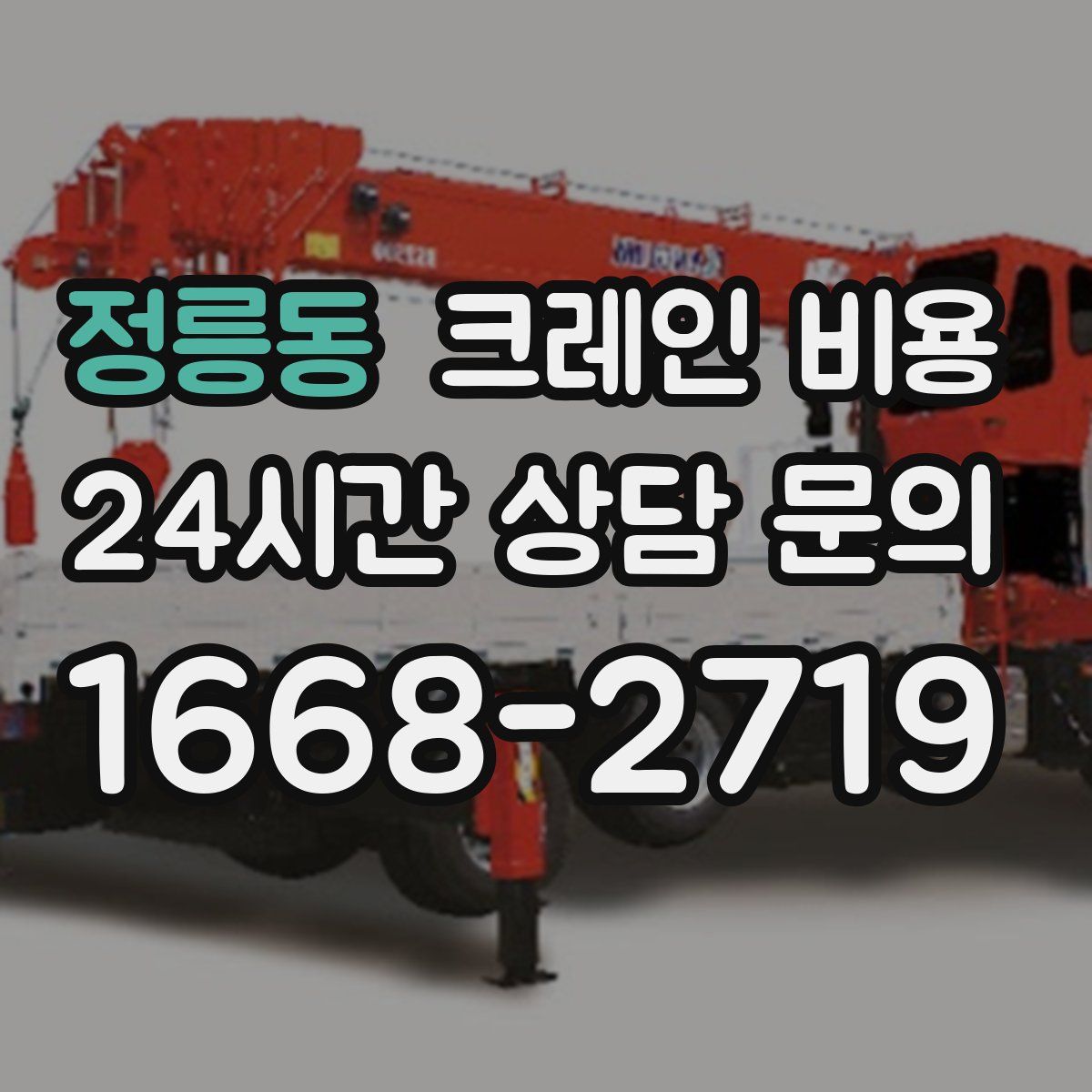 정릉동 크레인 비용