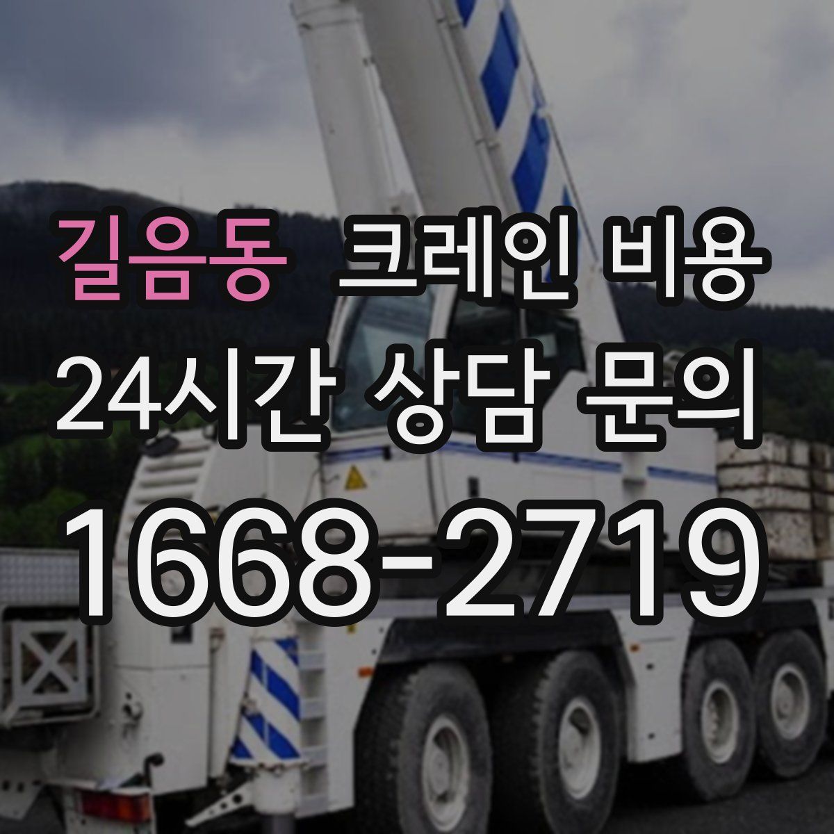길음동 크레인 비용
