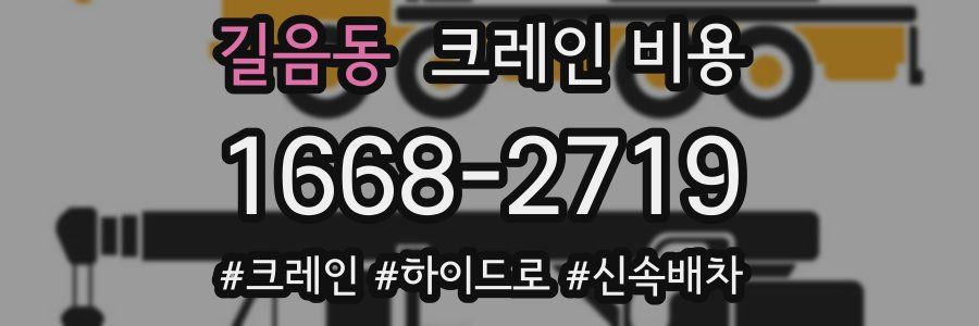 길음동 크레인 비용