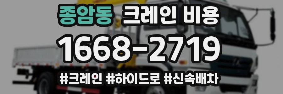 종암동 크레인 비용
