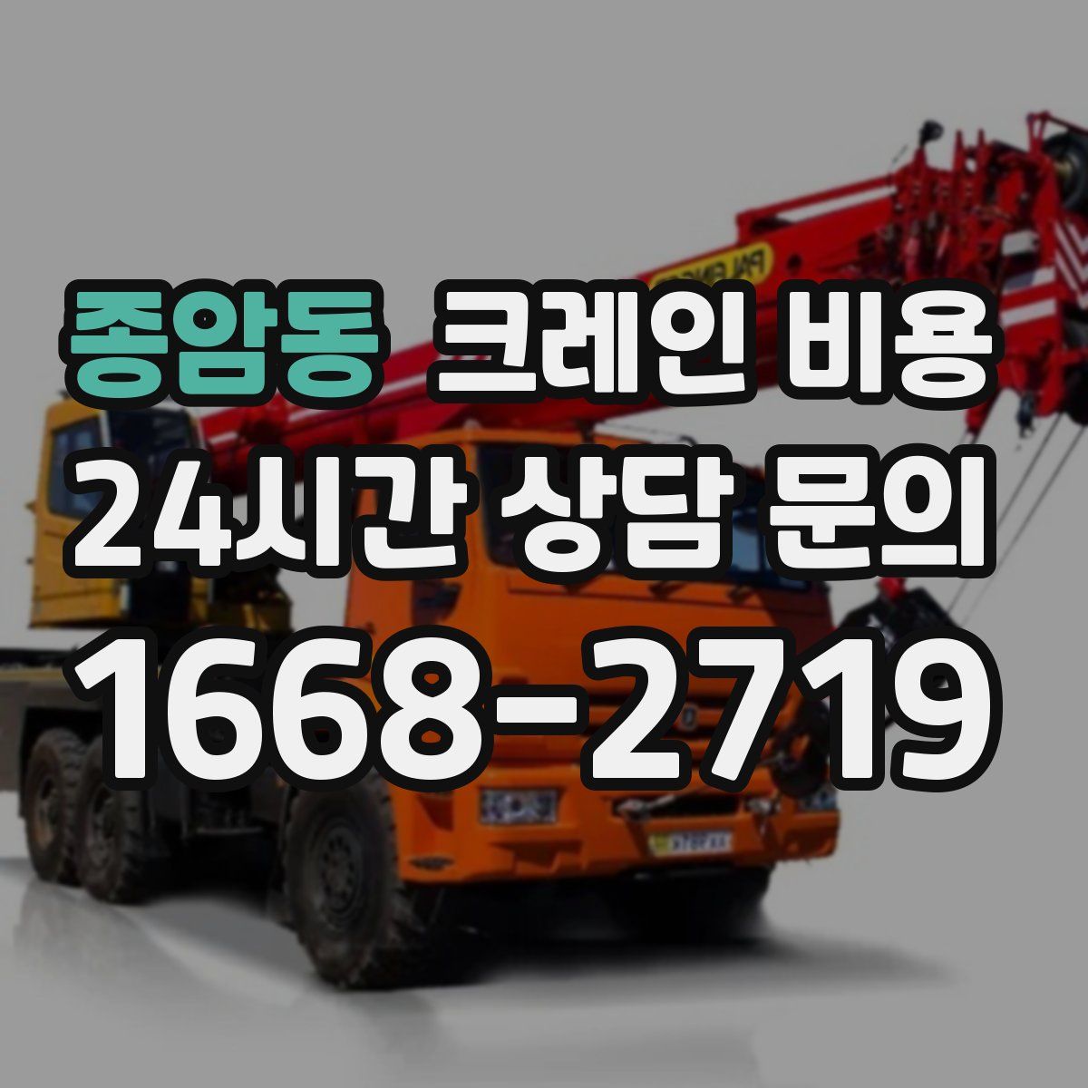 종암동 크레인 비용