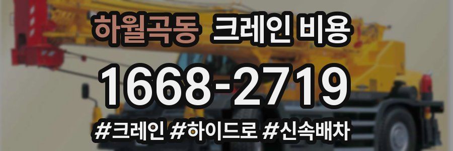 하월곡동 크레인 비용