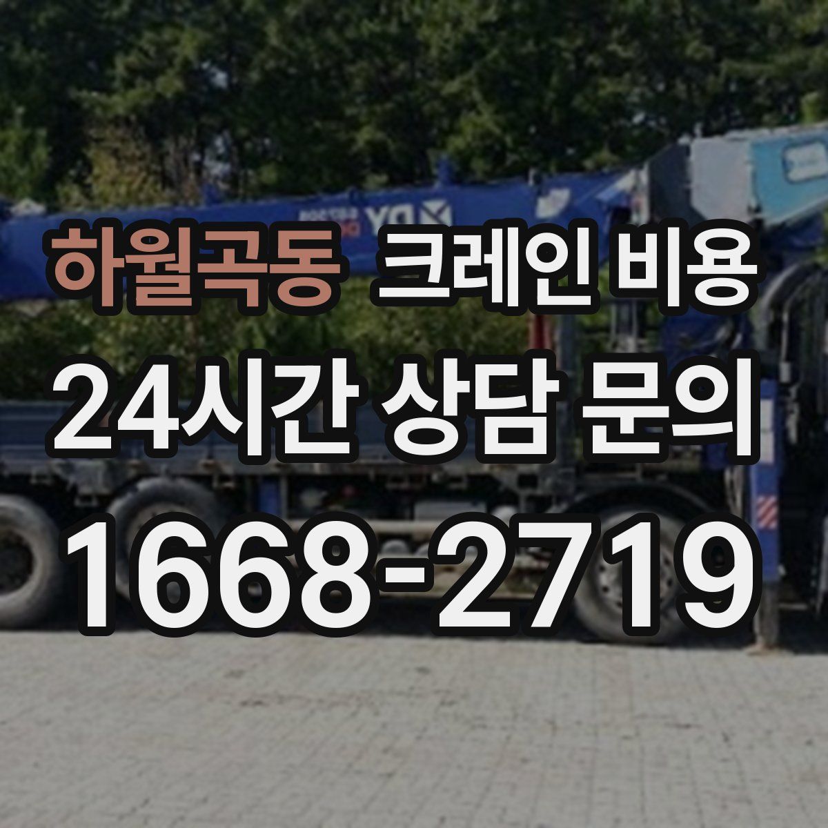 하월곡동 크레인 비용