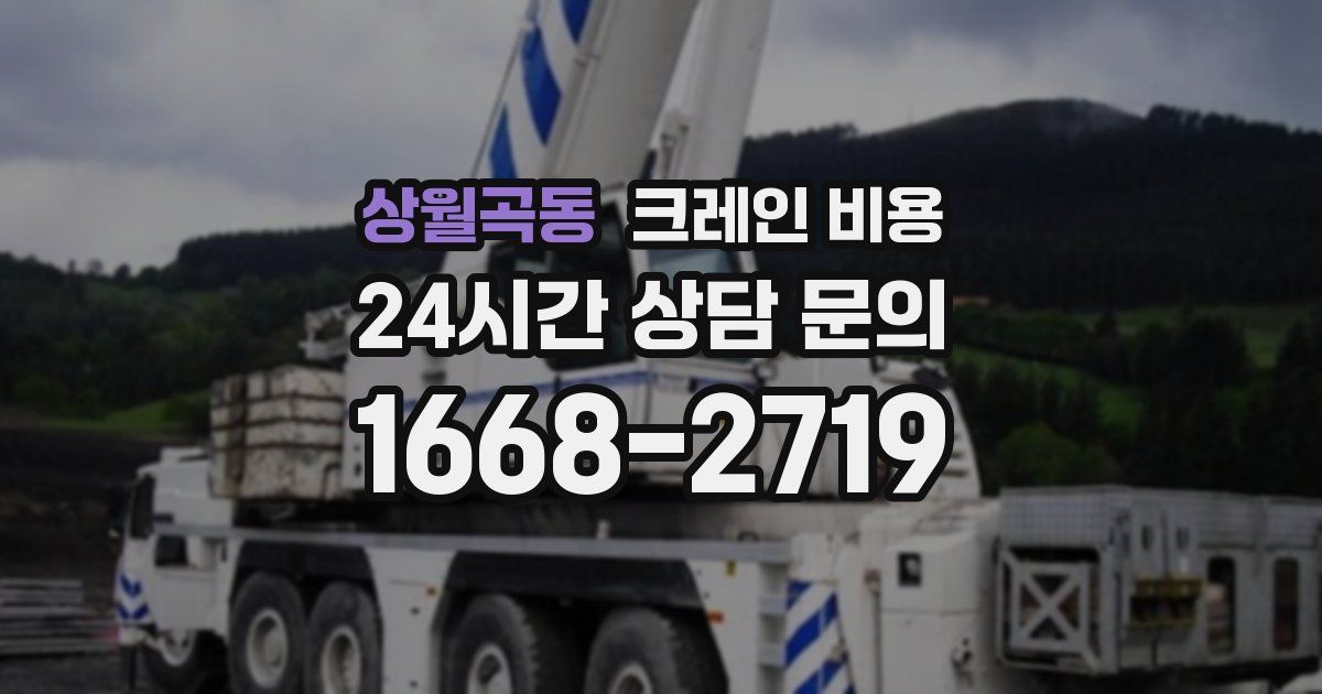 상월곡동 크레인 비용