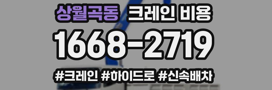 상월곡동 크레인 비용