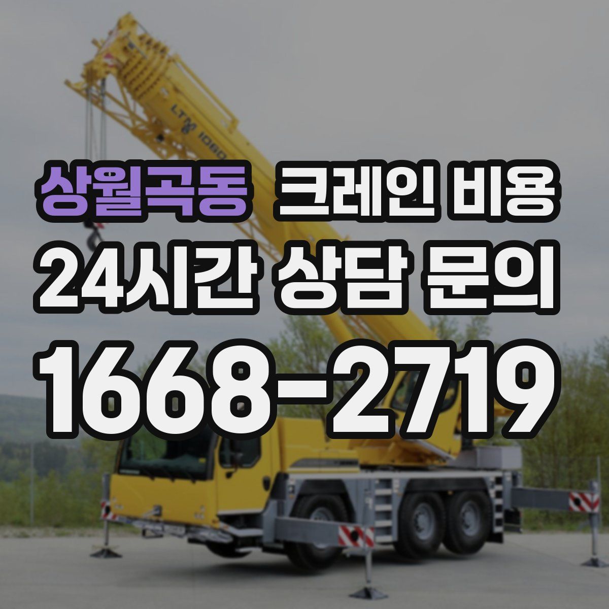 상월곡동 크레인 비용