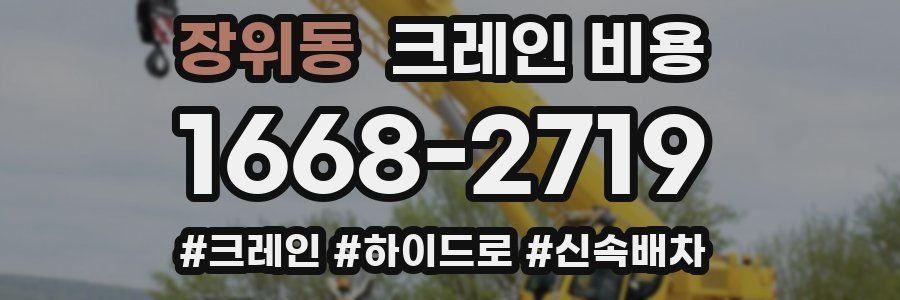 장위동 크레인 비용