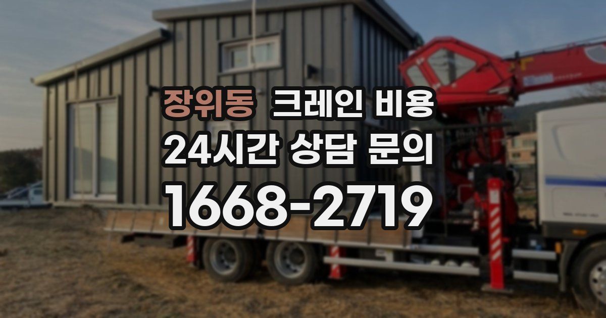장위동 크레인 비용
