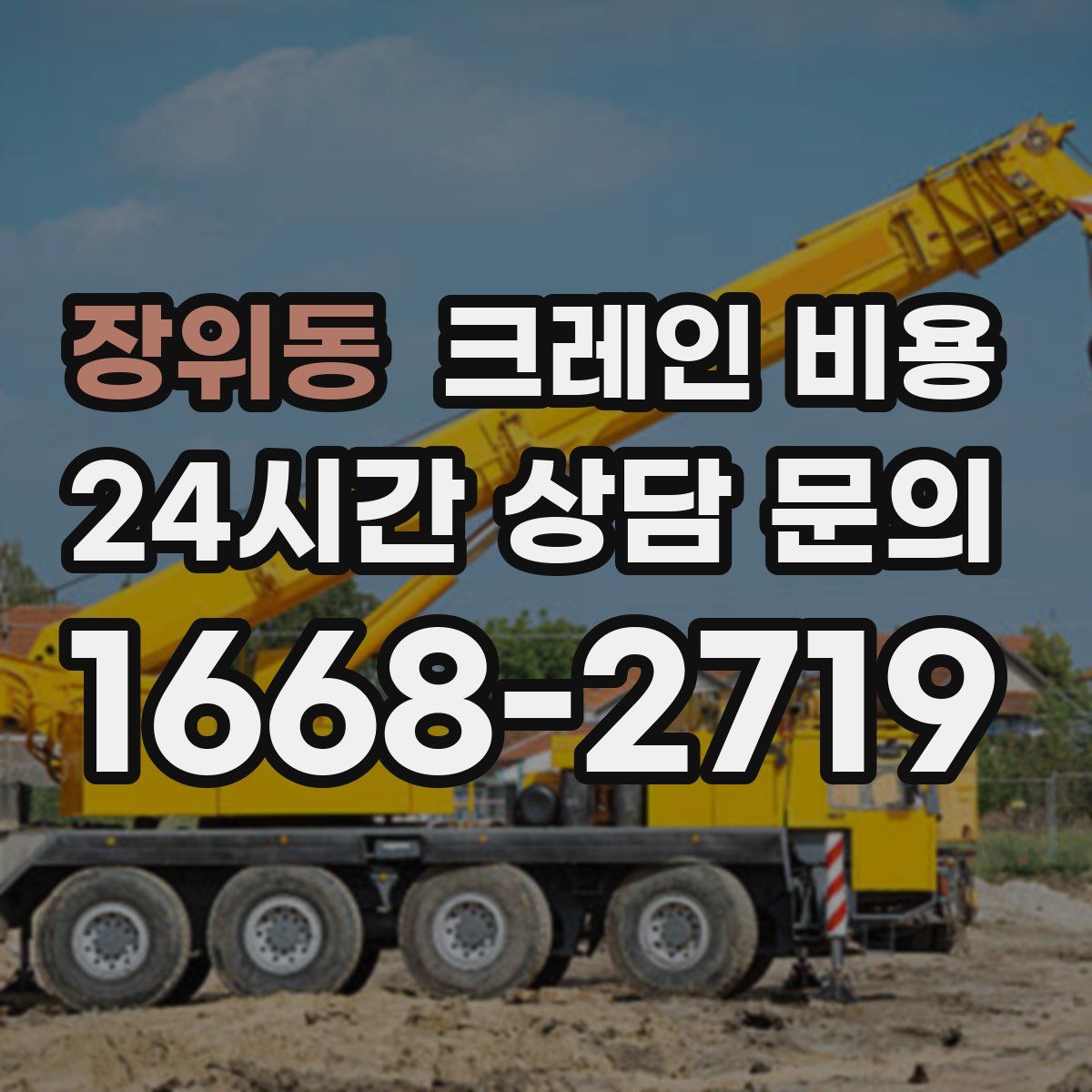 장위동 크레인 비용
