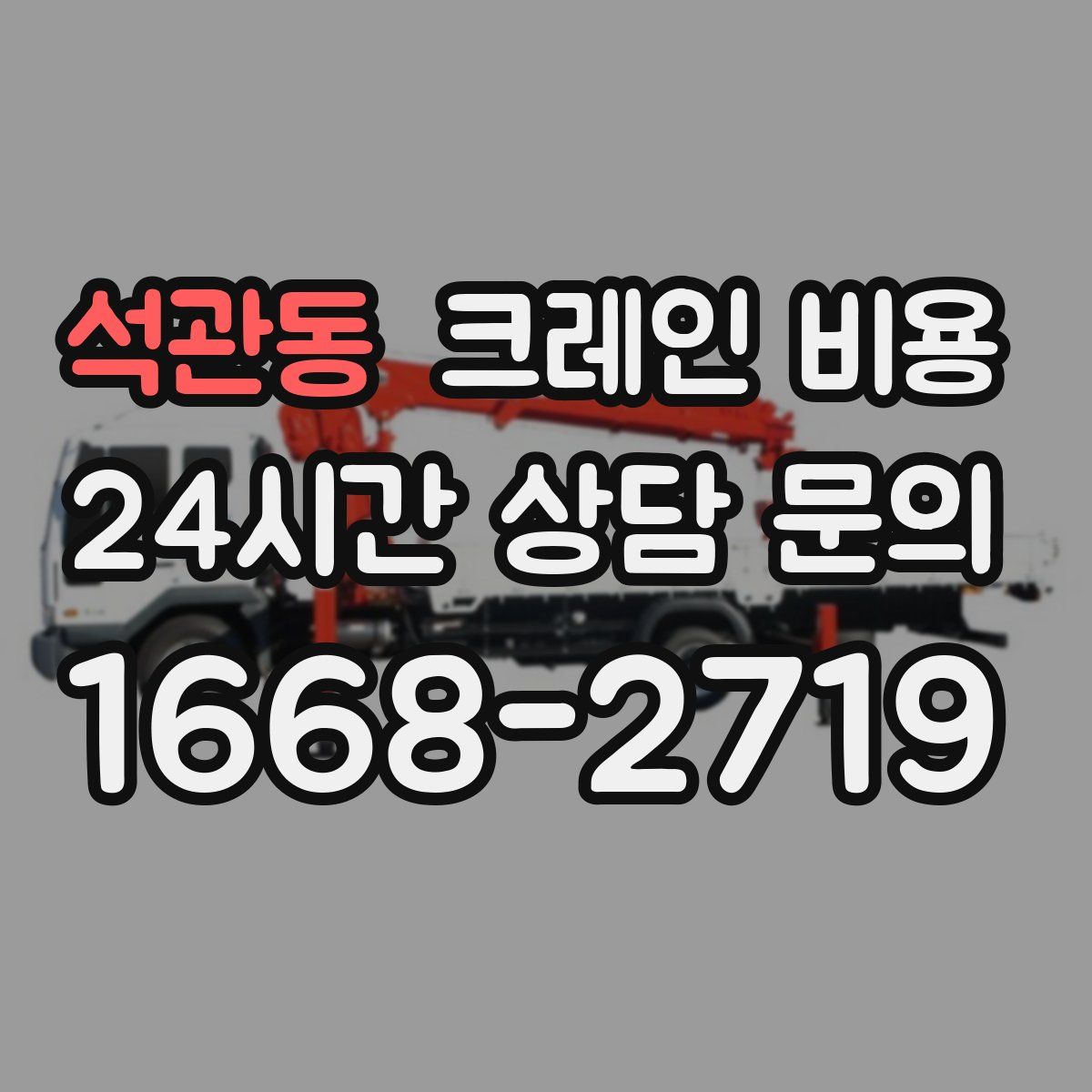 석관동 크레인 비용